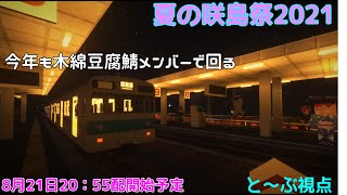 【Minecraftマルチイベント】夏の咲島祭2021 と～ぶ視点放送