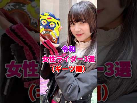 【㊗️30万再生】令和女性ライダー3選(ギーツ編) #仮面ライダーギーツ #星乃夢奈 #小貫莉奈 #並木彩華 #志田音々 #仮面ライダー #令和ライダー #女性ライダー