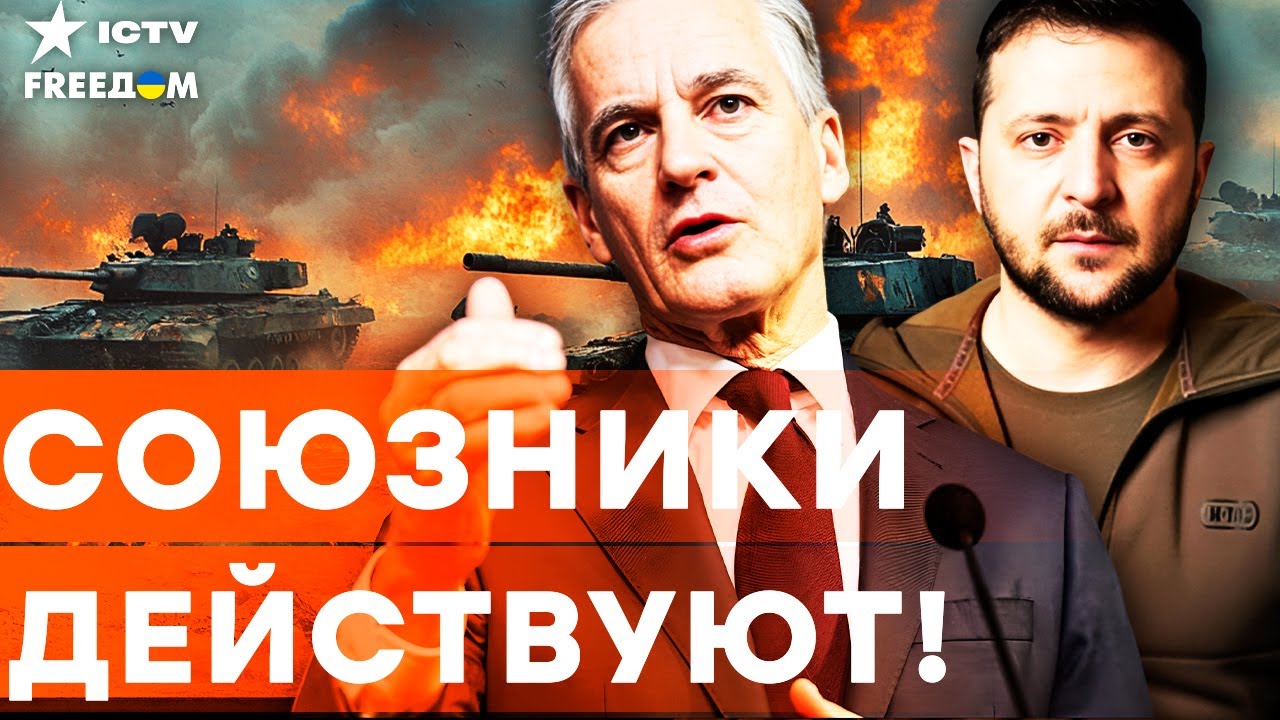 МИЛЛИОНЫ ЕВРО для УКРАИНЫ! НОРВЕГИЯ готовит НОВЫЙ ПАКЕТ ПОМОЩИ! Важные ДЕТАЛ