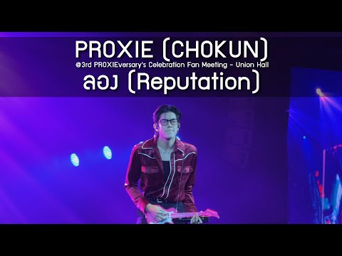 PROXIE (CHOKUN) - ลอง @3rd PROXIEversary's Celebration Fan Meeting - 31 May 2025 [4K]