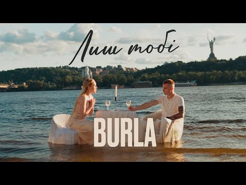 BURLA - Лиш тобі