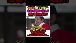 【参政党×神谷宗幣】※神谷代表が本気で国民に訴える感動の街頭演説‼︎「最後人生が終わる時に…」【#shorts #参政党 #神谷宗幣 #切り抜き #政治 #街頭演説 #参政党旋風#参政党街頭演説】