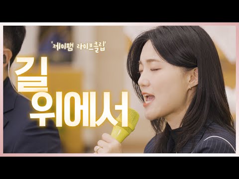 [군종사제 정세진 요셉 신부와 함께하는 제이팸 성가 라이브클립 시즌6] 길 위에서 - J Fam (글, 곡 장환진) #송별곡 #축가