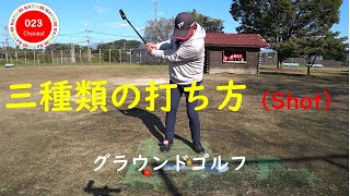 【グラウンドゴルフ】（#023-151）　「三種類の打ち方（ショット）」