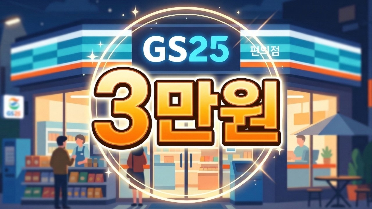 gs편의점 3만원 벌기