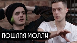 в каком стиле поет пошлая молли. Смотреть фото в каком стиле поет пошлая молли. Смотреть картинку в каком стиле поет пошлая молли. Картинка про в каком стиле поет пошлая молли. Фото в каком стиле поет пошлая молли