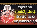 ಶುಕ್ರವಾರ ದಿನ ಗಾಯತ್ರಿ ಮಂತ್ರ ಕೇಳಿದರೆ ಸ�