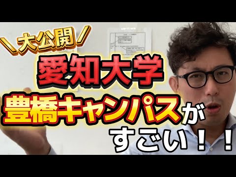 理学療法学科 愛知大学　豊橋キャンパスはどんなところ！？　豊橋キャンパスの魅力を大公開！