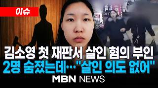 [이슈] '강북 모텔 연쇄살인' 김소영, 첫 재판서 혐의 부인…2명 숨졌는데 살인 의도 없었다 | MBN NEWS