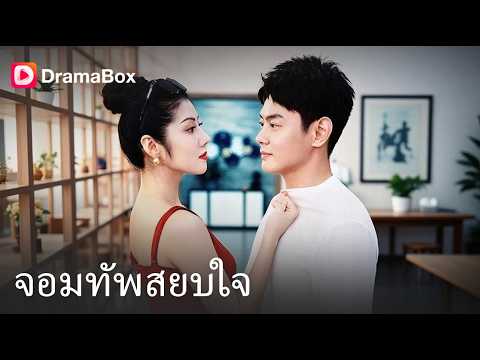 ซ่อนตัวตน! มหาเทพหมาป่าดันบริษัทภรรยาขึ้นอันดับ 1 💥| Dramabox