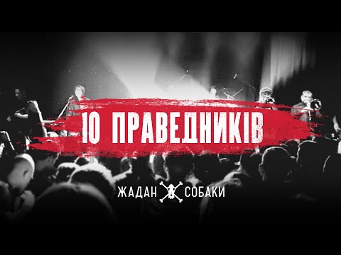 Жадан і Cобаки – 10 Праведників (Офiцiйне вiдео)