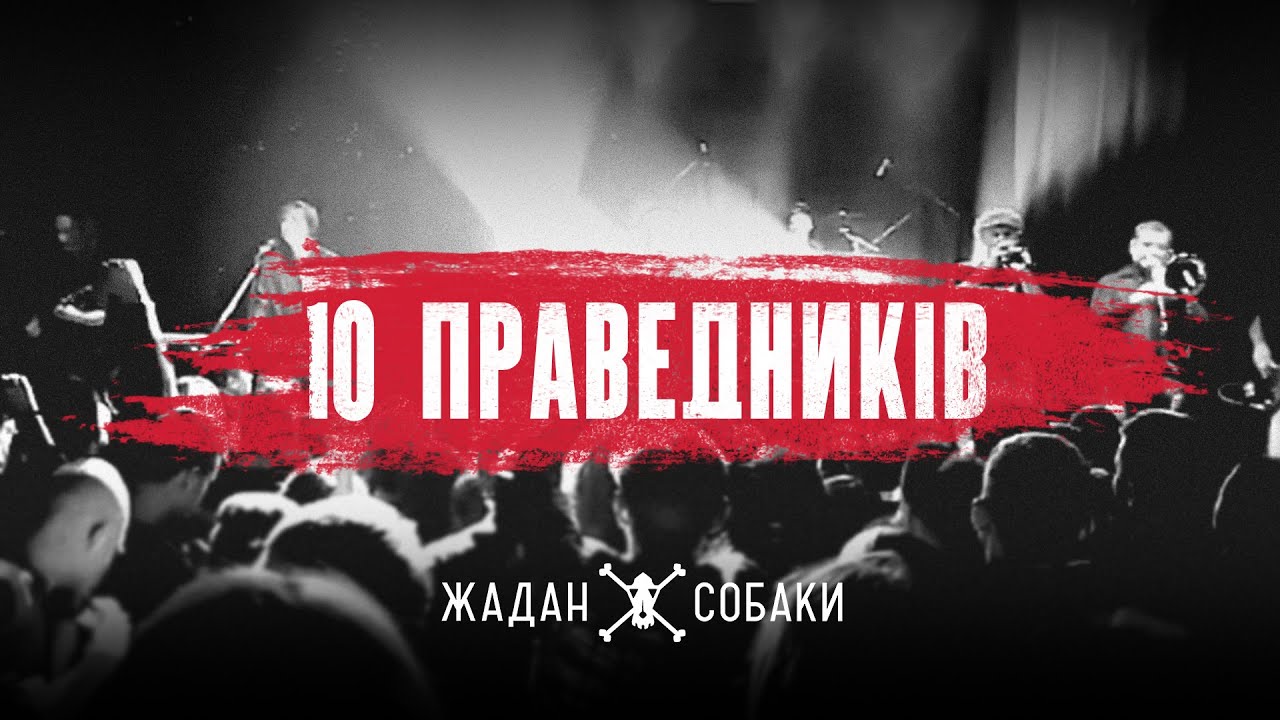 Жадан і Собаки — 10 Праведників