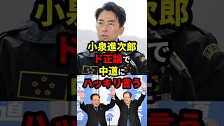 小泉進次郎、ド正論で中道にハッキリ言う #政治 #shorts #衆議院選挙