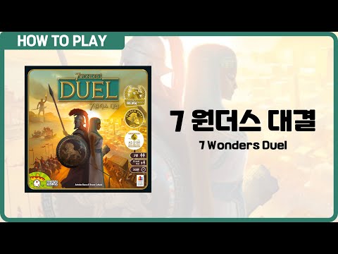 보드게임 [7 원더스 대결] 4분 안에 알려드립니다. (7 Wonders Duel)