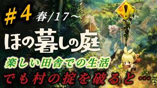 #4『ほの暮しの庭』田舎でスローライフのはずがホラー要素強くなってきました！初見さん、プレイ中の方も大歓迎です♪