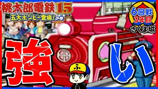 【桃鉄15】さくまさんが強すぎる！！【五大ボンビー登場！の巻】さくま城／6回戦3年目