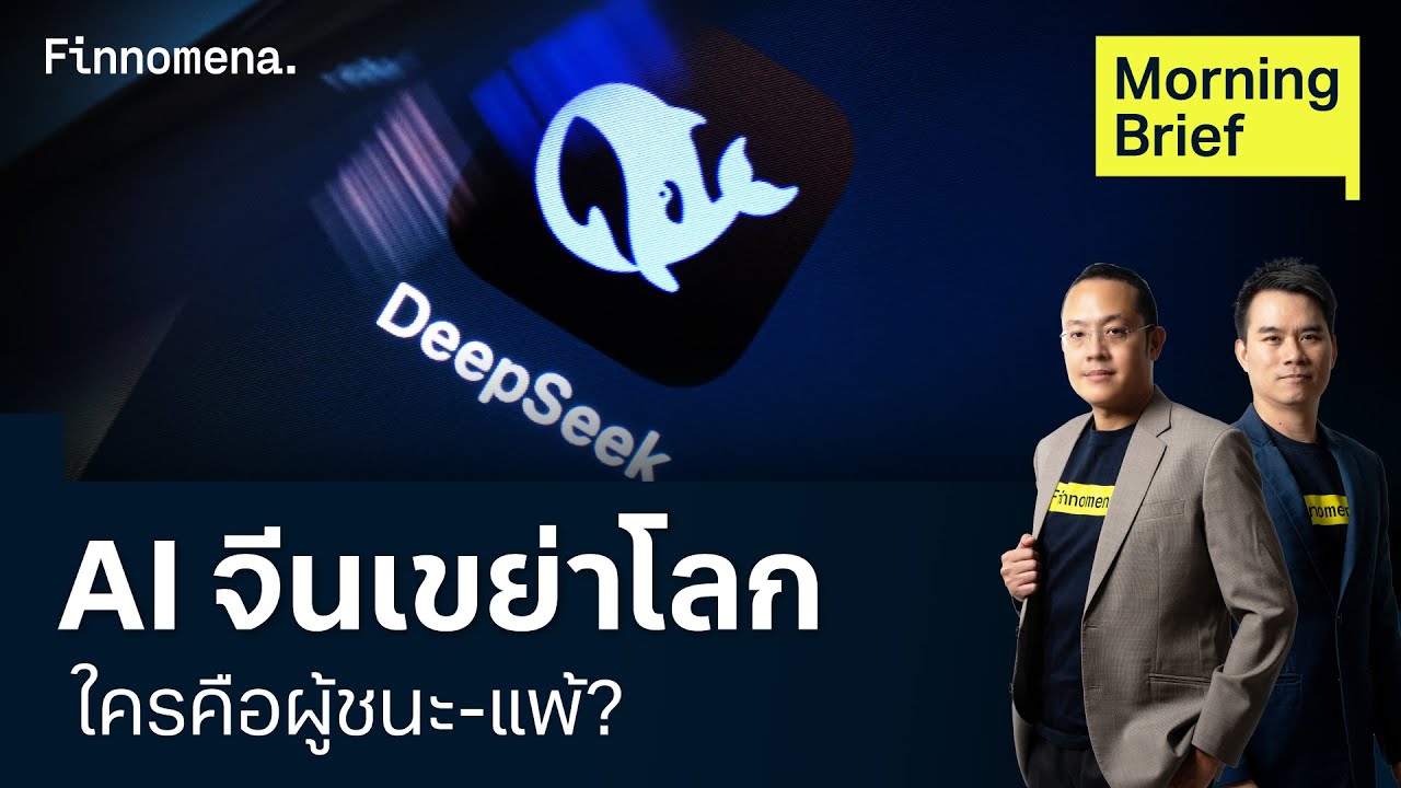 AI จีนเขย่าโลก ใครคือผู้ชนะ-แพ้? Morning Brief 28/01/2025