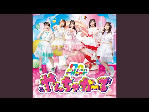 やんちゃがーる
