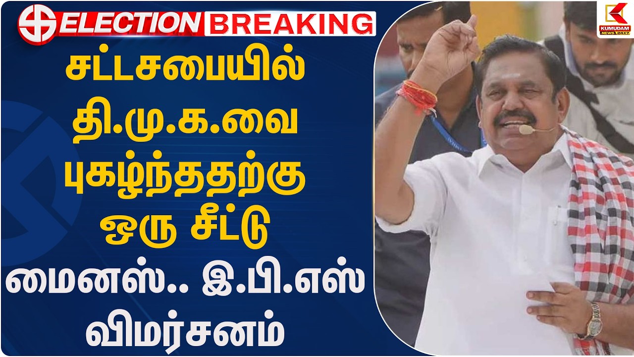 சட்டசபையில் தி.மு.க.வை புகழ்ந்ததற்கு ஒரு சீட்டு மைனஸ்.. இ.பி.எஸ் விமர்சனம் | EPS | Kumudam News