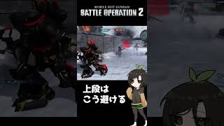 【バトオペ2】上段にはしゃがみ定期 #shorts #gbo2 #バトオペ2 #芋乃芽ぽてと
