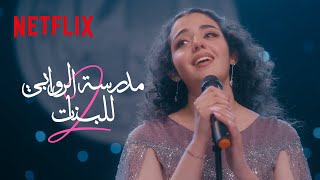 مشهد فرح تغني أغنية حلم 🎵| مدرسة الروابي للبنات | Netflix