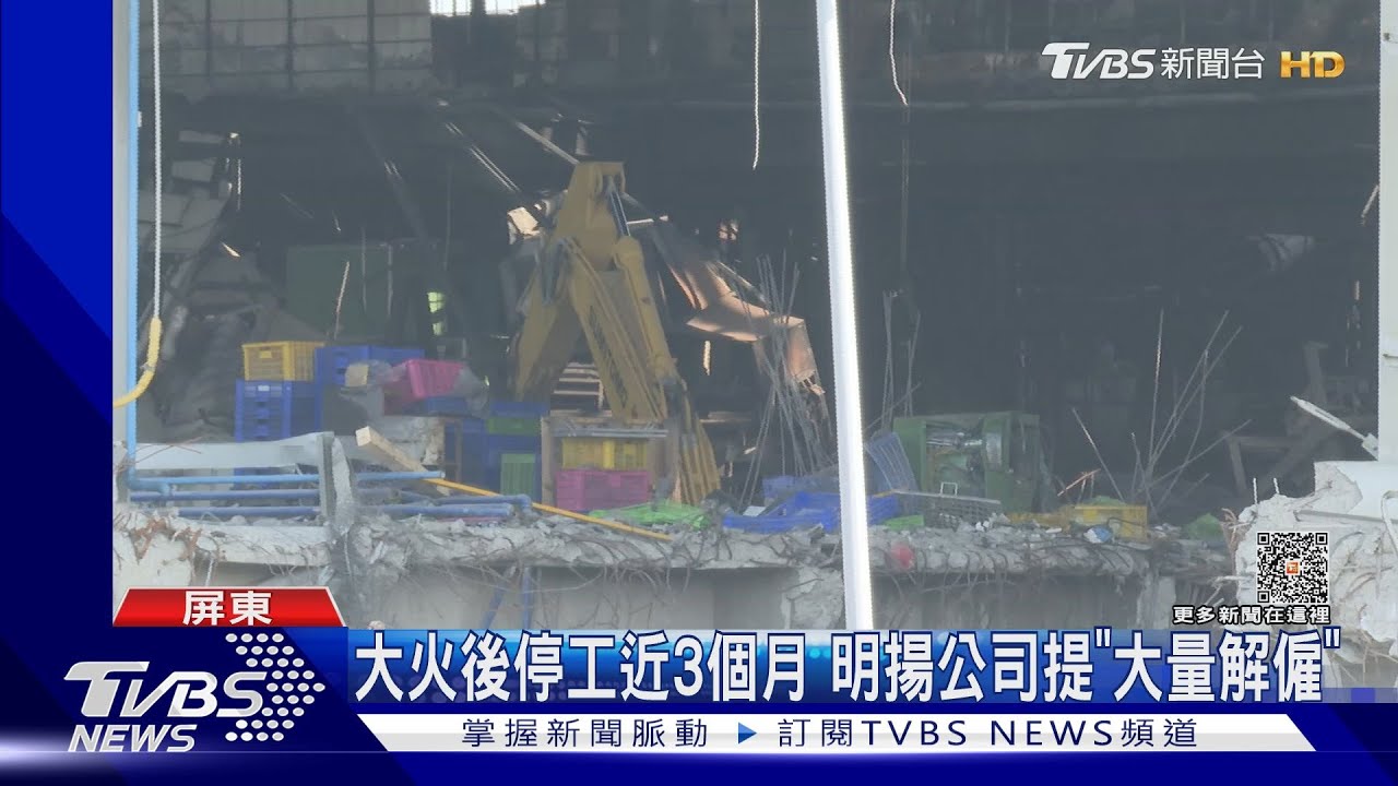 屏東明揚大火後「大量資遣204人」 公司:有詢問意願