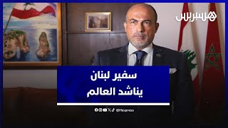 سفير لبنان بالمغرب يناشد العالم الضغط على إسرائيل لوقف العدوان thumbnail