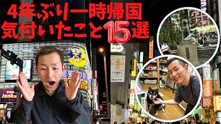 【15選】4年ぶりの日本一時帰国で気付いたこと！