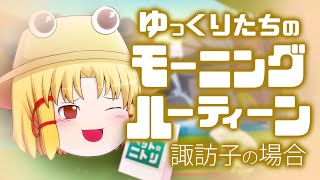 ゆっくりたちのモーニングルーティン 諏訪子編