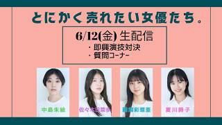とにかく売れたい女優たち。生配信第2弾