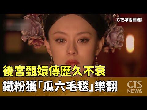 後宮甄嬛傳歷久不衰　鐵粉獲新年禮「瓜六毛毯」樂翻