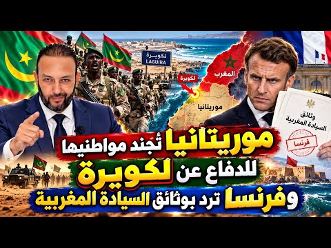 موريتانيا تجنِّد مواطنيها للدفاع عن لكويرة ضد الغزو المغربي، و فرنسا ترد بوثائق السيادة المغربية