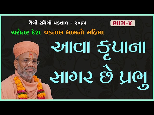 Aava Krupana Sagar Chhe Prabhu