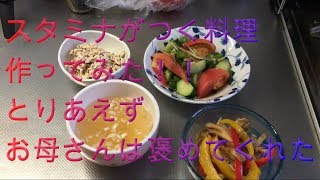 スタミナ料理作ってみた！