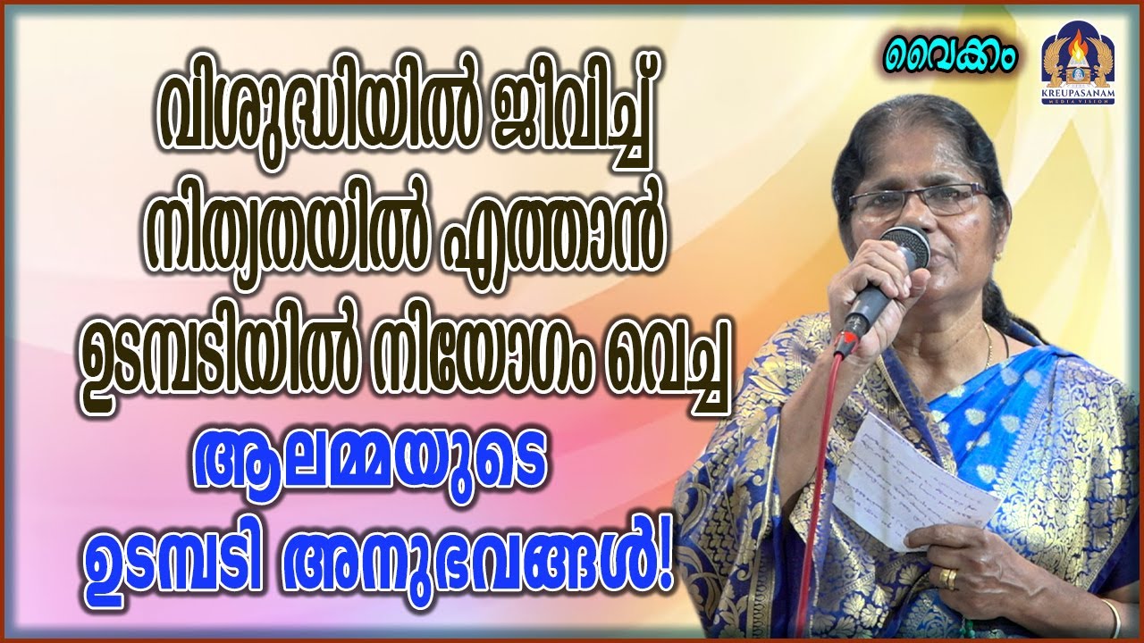 വിശുദ്ധിയിൽ ജീവിച്ച് നിത്യതയിൽ എത്താൻ ഉടമ്പടിയിൽ നിയോഗം വെച്ച ആലമ്മയുടെ ഉടമ്പടി
