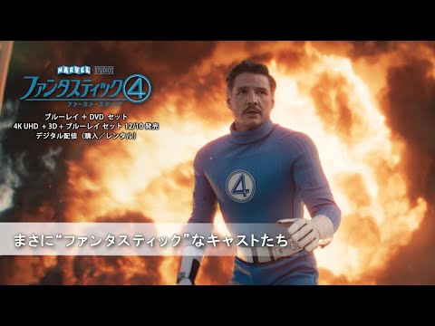 まさに“ファンタスティック”なキャストたち（字幕版）