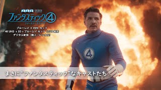 まさに“ファンタスティック”なキャストたち(字幕版)