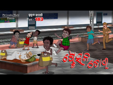 Station Chora I sukuta comedy part - 182 I Odia comedy I Cartoon jokes I PK creative world