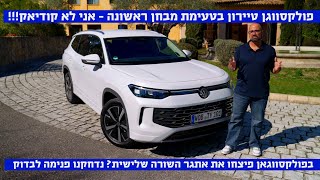 טעימת מבחן - פולקסווגן טיירון - כל מה שחשוב לדעת