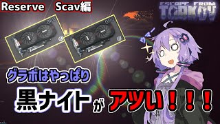 【EFT/タルコフ】グラボ欲しけりゃReserve 黒ナイトへ行け！！！【VOICEROID実況】【結月ゆかり】#1