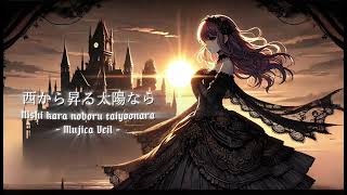 Download lagu 西から昇る太陽なら (If the Sun Rises from the West) - Mujica Veil -  mp3