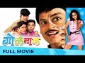 गोलमाल Golmaal Superhit Comedy Movie Full Marathi Movie HD Bharat Jadhav Amruta Khanvilk