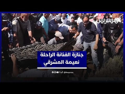 في جنازة مهيبة.. أصدقاء وعائلة الأيقونة نعيمة المشرقي يودعونها لمثواها الأخير بمقبرة الشهداء