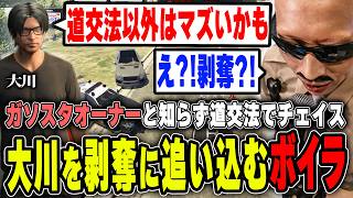 【#ストグラ】道交法でチェイスに発展！ガソスタオーナー剥奪にまで大川を追い詰めたボイラ【ボイラ/ストグラ切り抜き】