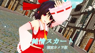 【東方MMD】純情スカート固定カメラ版【博麗霊夢】