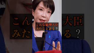 こんな総理大臣みたことある？#政治 #雑学