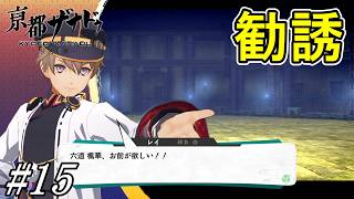 誤解しか生まないチーム勧誘【亰都ザナドゥ 桜花幻舞】初見プレイ#15