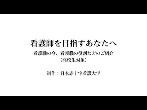 看護師を目指すあなたへ（高校生対象、看護職のご紹介）【日本赤十字看護大学】