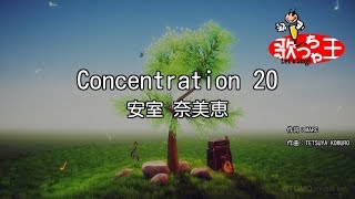 【カラオケ】Concentration 20/安室 奈美恵