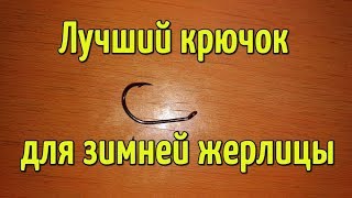 Какие крючки лучше подойдут для жерлиц